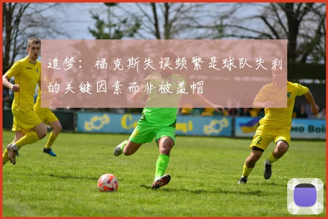 追梦：福克斯失误频繁是球队失利的关键因素而非被盖帽
