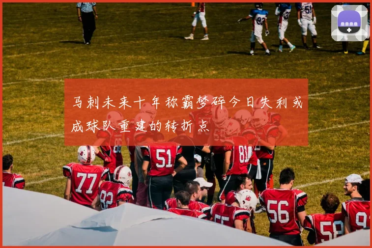 马刺未来十年称霸梦碎今日失利或成球队重建的转折点