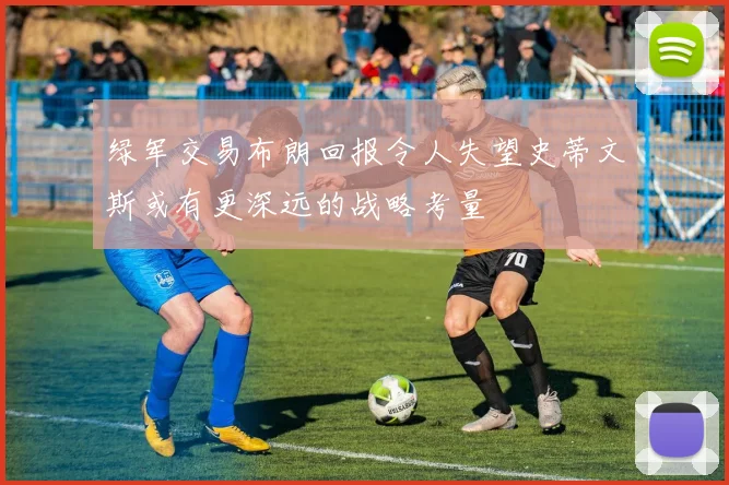 绿军交易布朗回报令人失望史蒂文斯或有更深远的战略考量