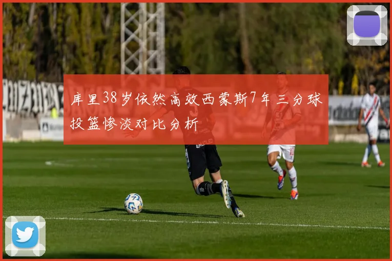 库里38岁依然高效西蒙斯7年三分球投篮惨淡对比分析