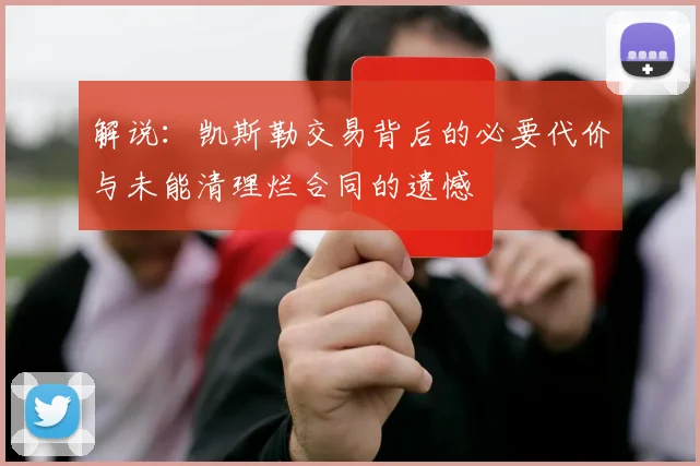 解说：凯斯勒交易背后的必要代价与未能清理烂合同的遗憾